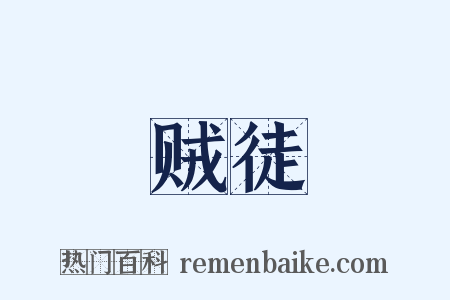 贼徒是什么意思的图片